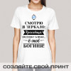 Прикольная футболка с принтом "Смотрю в зеркало"