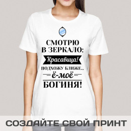 Прикольная футболка с принтом "Смотрю в зеркало"