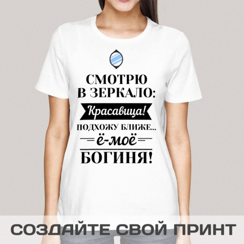 Прикольная футболка с принтом "Смотрю в зеркало"
