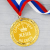 Медаль "Самая лучшая жена на свете"