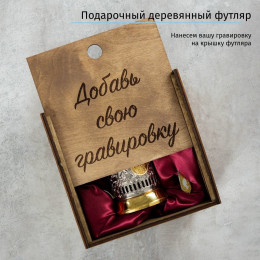 Позолоченный подстаканник в деревянном футляре с Вашей гравировкой