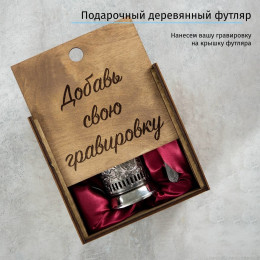 Чернёный подстаканник в деревянном футляре с Вашей гравировкой