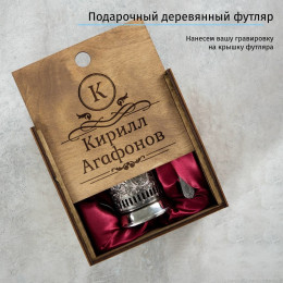 Чернёный подстаканник с именной гравировкой в деревянном футляре