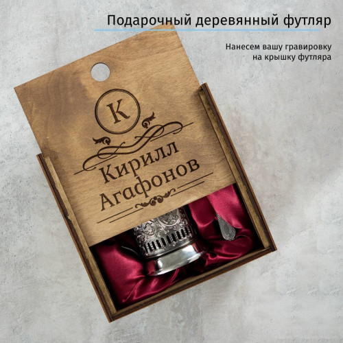 Чернёный подстаканник с именной гравировкой в деревянном футляре