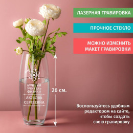 Ваза Грация именная "Лучший учитель Физики"