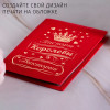 Именная обложка для паспорта "Паспорт Королевы"