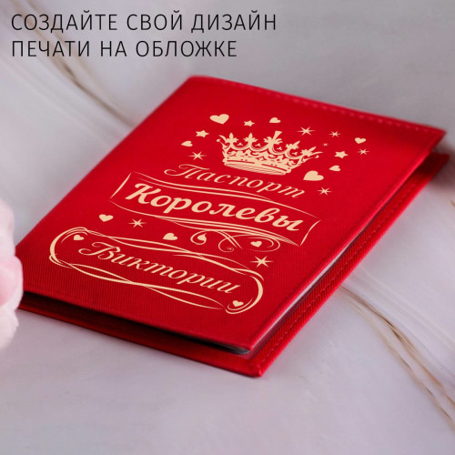 Именная обложка для паспорта "Паспорт Королевы"
