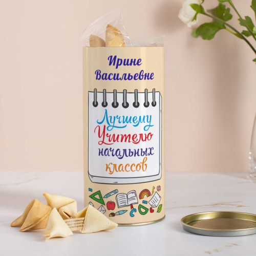 Печенье с предсказаниями в тубусе "Лучшему Учителю начальных классов"