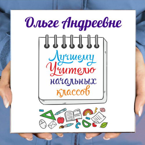 Панно именное "Лучшему Учителю начальных классов" (керамика)