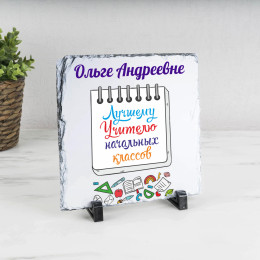 Панно именное "Лучшему Учителю начальных классов" (природный камень)