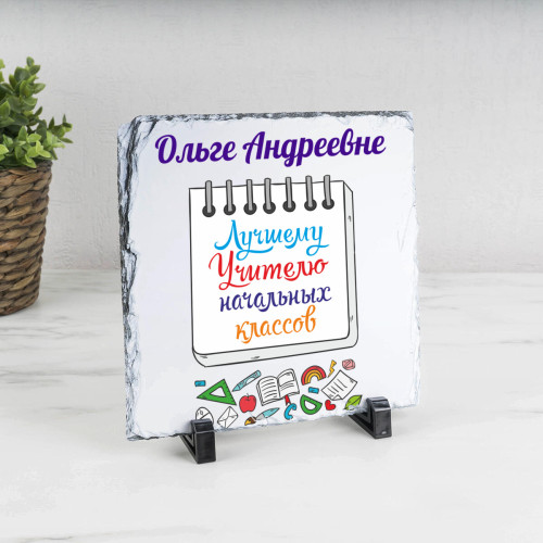 Панно именное "Лучшему Учителю начальных классов" (природный камень)