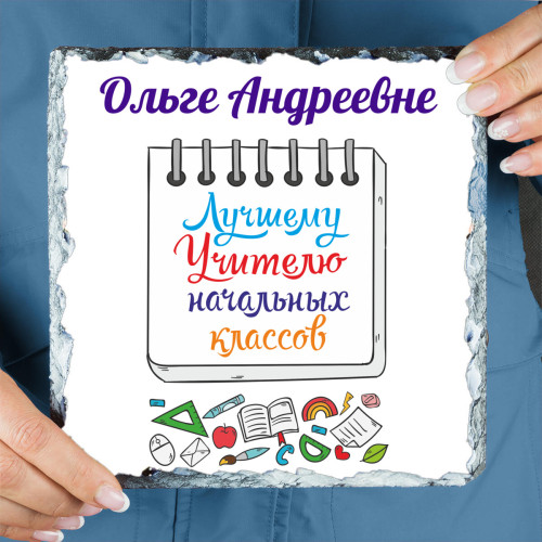 Панно именное "Лучшему Учителю начальных классов" (природный камень)