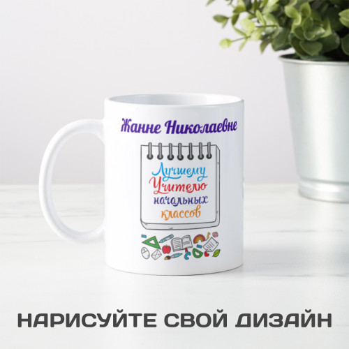 Именная кружка «Лучшему Учителю начальных классов» 300мл