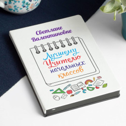 Ежедневник «Лучшему Учителю начальных классов»
