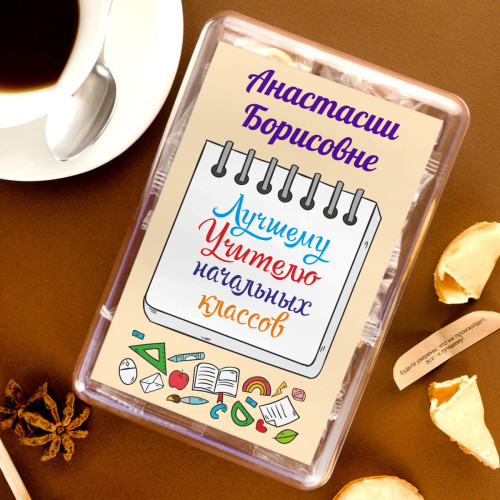 Печенье с предсказаниями "Лучшему Учителю начальных классов" 8 шт.