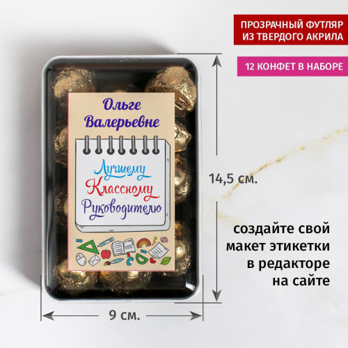 Набор конфет "Лучшему Классному Руководителю"
