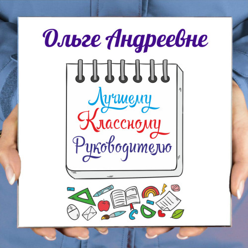 Панно именное "Лучшему Классному Руководителю" (керамика)