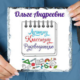Панно именное "Лучшему Классному Руководителю" (природный камень)