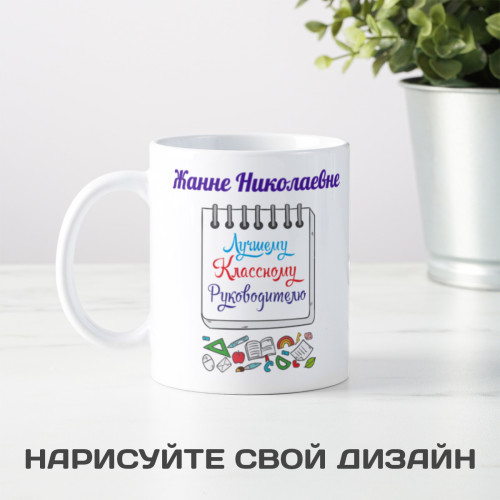 Именная кружка «Лучшему Классному Руководителю»