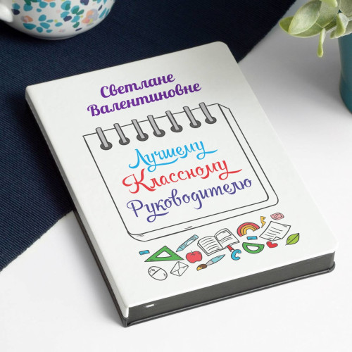 Ежедневник «Лучшему Классному Руководителю»
