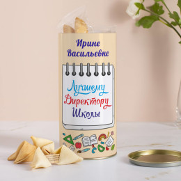 Печенье с предсказаниями в тубусе "Лучшему Директору Школы"