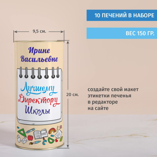 Печенье с предсказаниями в тубусе "Лучшему Директору Школы"