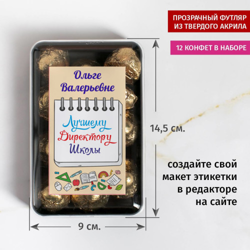 Набор конфет "Лучшему Директору Школы"