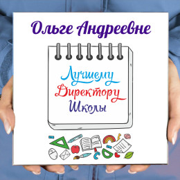 Панно именное "Лучшему Директору Школы" (керамика)