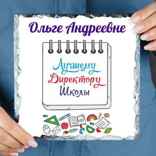 Панно именное "Лучшему Директору Школы" (природный камень)