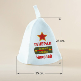 Шапка для бани "Генерал" именная