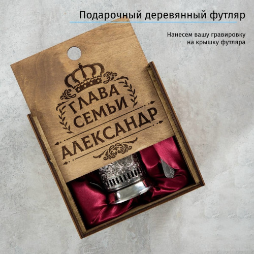 Чернёный подстаканник в футляре "Глава Семьи" именной