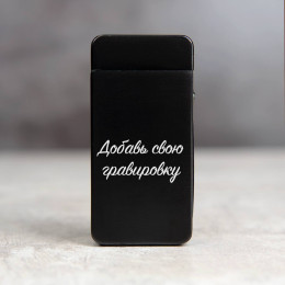 Импульсная USB зажигалка "Neo Black" с вашей гравировкой