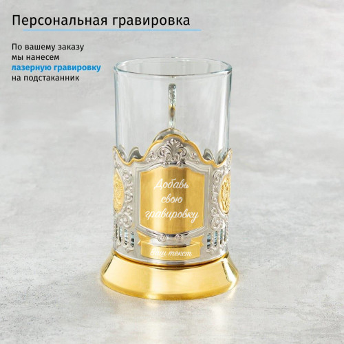 Подстаканник (позолота) с индивидуальной гравировкой в подарочном футляре