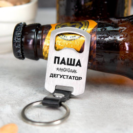 Именной брелок-открывашка "ДЕГУСТАТОР"
