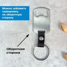 Именной брелок-открывашка "ДЕГУСТАТОР"