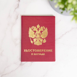 Наградное удостоверением (рукописный бланк)