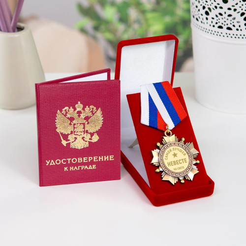 Орден "Лучшей невесте" в футляре с удостоверением