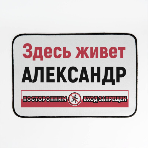 Придверный коврик "Посторонним вход запрещен"