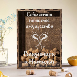 Копилка для пробок "Совместно нажитое имущество"