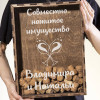 Копилка для пробок "Совместно нажитое имущество"