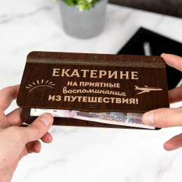 Именной конверт для денег "На приятные воспоминания из путешествия"