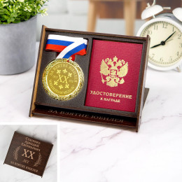 Юбилейная медаль и удостоверение (рукописный бланк) в футляре-подставке с гравировкой