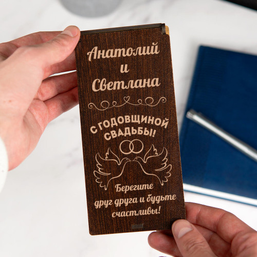 Именной конверт для денег (купюрница) "С годовщиной свадьбы"
