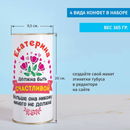 Именной сладкий подарок «Быть счастливой»