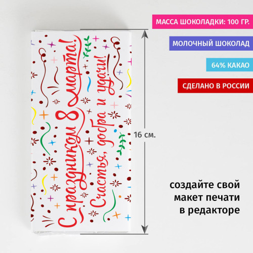 Шоколадка «С праздником 8 марта!»
