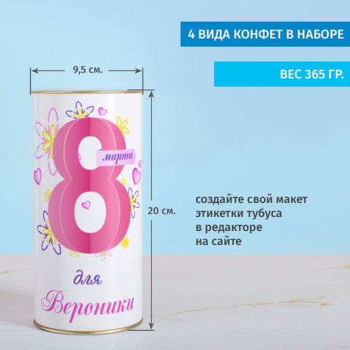 Именной сладкий подарок «Восьмое марта»