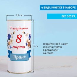 Именной сладкий подарок «С праздником весны!»