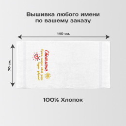 Именное полотенце 140х70 "Доброго утра" (белое)