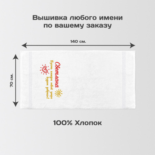 Именное полотенце 140х70 "Доброго утра" (белое)