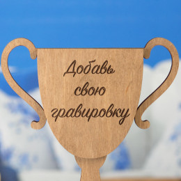 Наградная стелла "Кубок" с вашей гравировкой